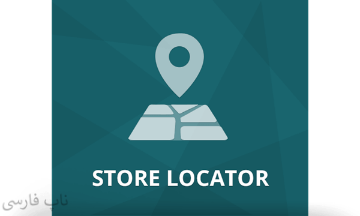 پلاگین Store Locator ناپ کامرس