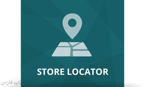 پلاگین Store Locator ناپ کامرس