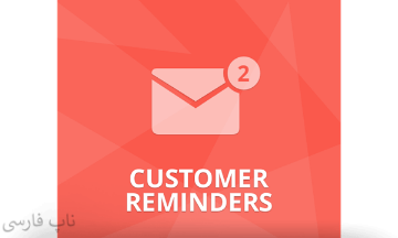 پلاگین Customer Reminders