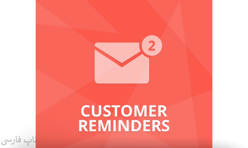 پلاگین Customer Reminders