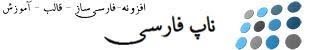 راه اندازی وب سایت ناپ فارسی