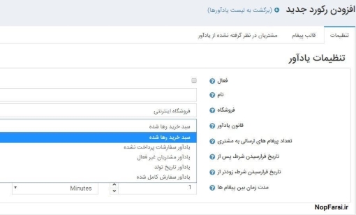 ناپ کامرس Customer Reminders