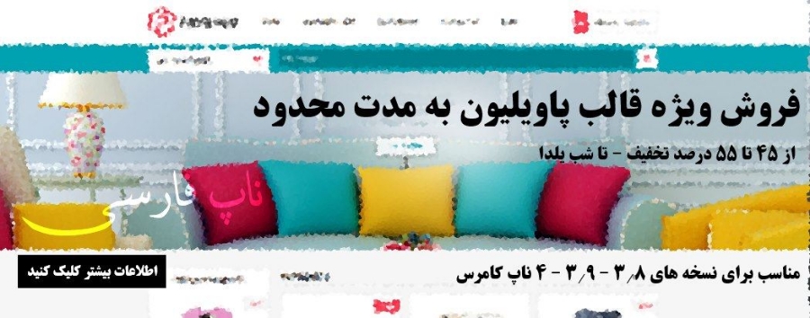 فروش ویژه قالب پاویلیون - تا شب یلدا