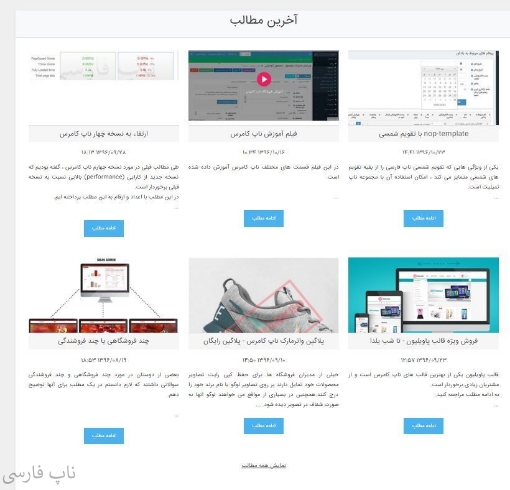 وبلاگ پیشرفته ناپ کامرس	