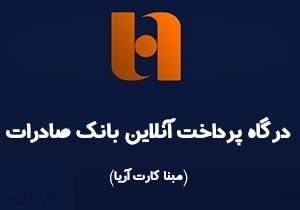 درگاه پرداخت بانک صادرات فروشگاه ساز ناپ کامرس