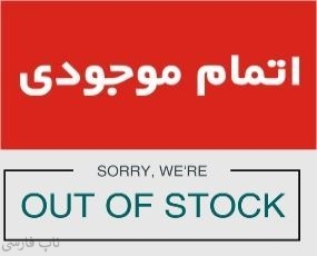 محصول ناموجود به آخر لیست