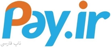 درگاه پرداخت pay.ir