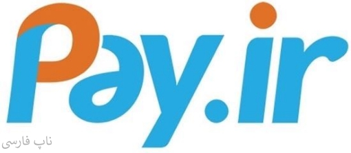 درگاه پرداخت pay.ir