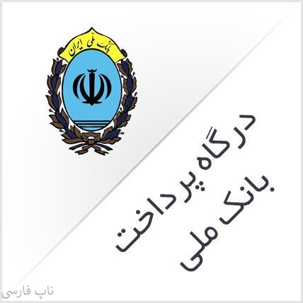 درگاه پرداخت بانک ملی ناپ کامرس