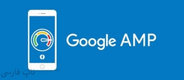 google amp ناپ کامرس