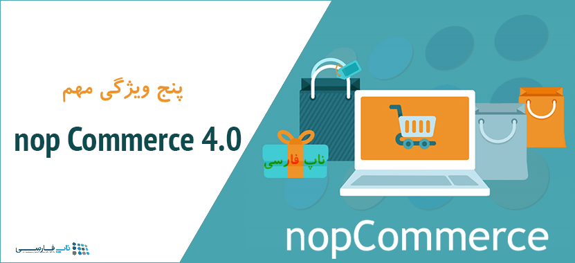 بهترین ویژگی های ناپ کامرس 4