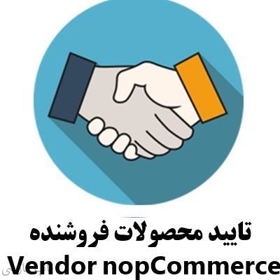 تایید محصولات فروشنده 