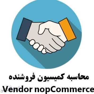 محاسبه کمیسیون فروشنده ناپ کامرس