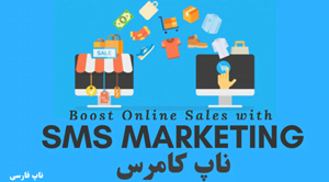 مزایای استفاده از SMS فروشگاه های اینترنتی (قسمت دوم)