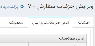 ناپ کامرس 4.10 - جزئیات سفارش