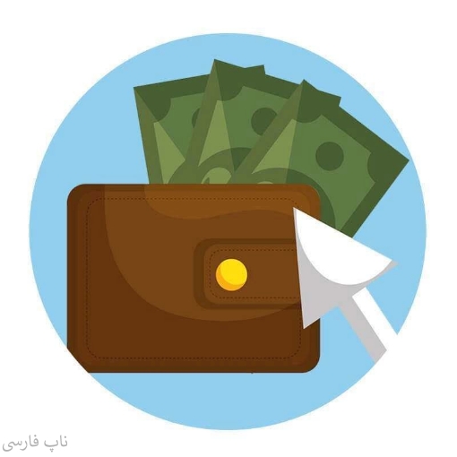 تصویر  واریز وجه به ناپ فارسی