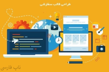طراحی قالب سفارشی - ناپ فارسی