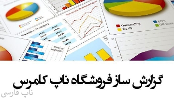 گزارش ساز فروشگاه ناپ کامرس	