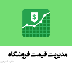 مدیریت قیمت‌ها ناپ کامرس