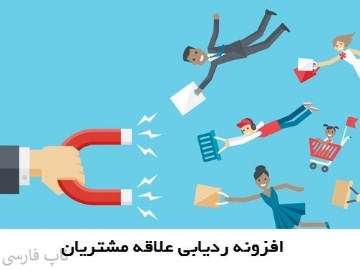 افزونه ردیابی علاقه مشتریان