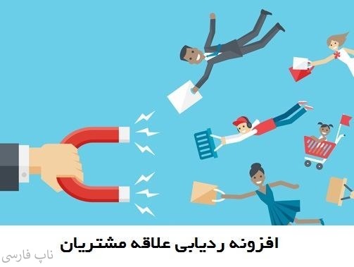 افزونه ردیابی علاقه مشتریان