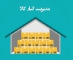 افزونه مدیریت انبار کالا