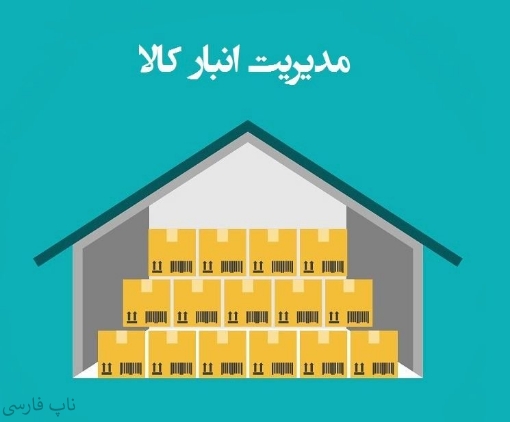 افزونه مدیریت انبار کالا