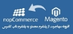 افزونه مهاجرت از پلتفرم Magento به پلتفرم nopCommerce