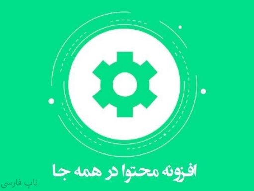 افزونه محتوا در همه جا - آیکون