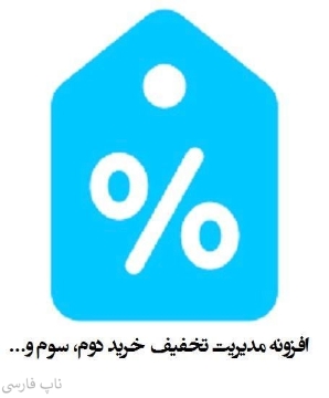 افزونه مدیریت تخفیف خرید دوم، سوم و...