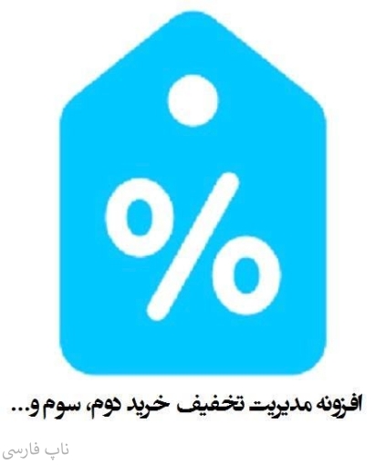 افزونه مدیریت تخفیف خرید دوم، سوم و...