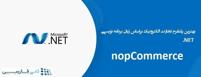 nopCommerce بهترین پلتفرم تجارت الکترونیک بر اساس زبان .NET
