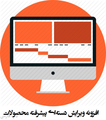 افزونه ویرایش دسته‌ای پیشرفته محصولات