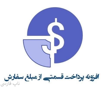 افزونه پرداخت قسمتی از مبلغ سفارش