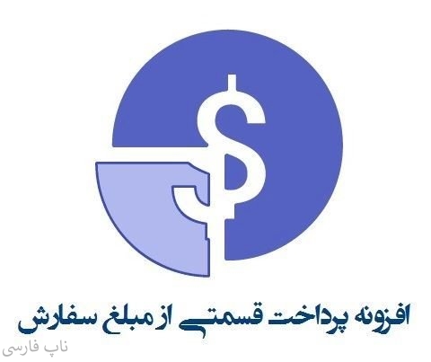 افزونه پرداخت قسمتی از مبلغ سفارش