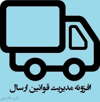 افزونه مدیریت قوانین ارسال