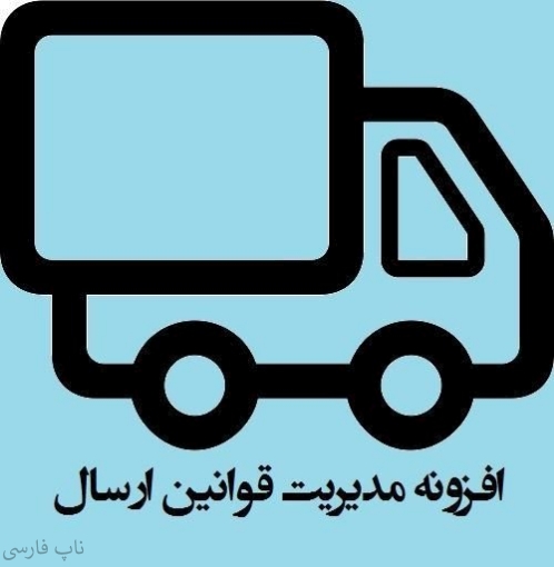 افزونه مدیریت قوانین ارسال