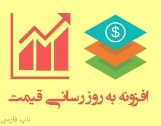 افزونه به‌روز رسانی قیمت