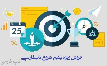 فروش ویژه پکیج محصولات “شروع” ناپ‌فارسی