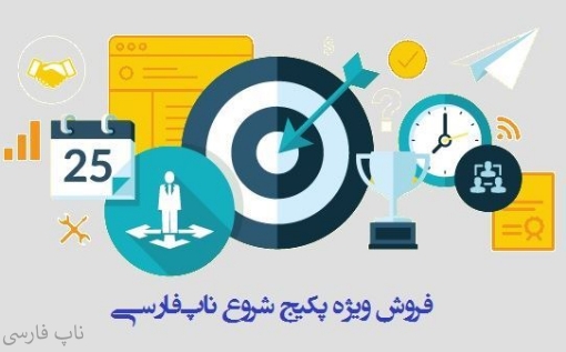 فروش ویژه پکیج محصولات “شروع” ناپ‌فارسی