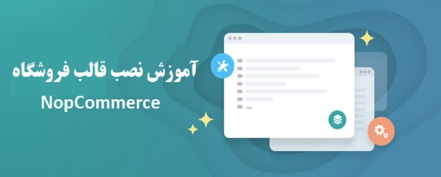 آموزش نصب قالب فروشگاه nopCommerce