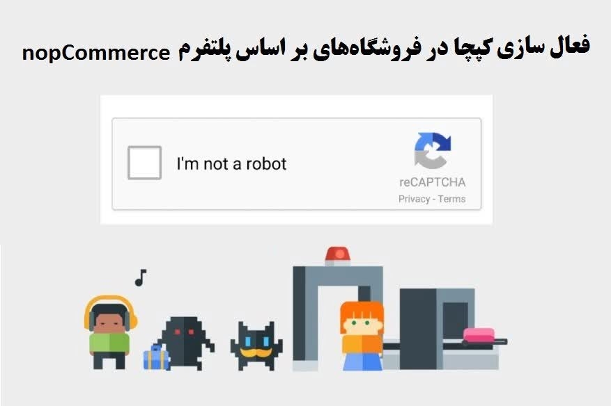 نحوه فعال‌سازی کپچا برای فروشگاه ساز ناپ کامرس
