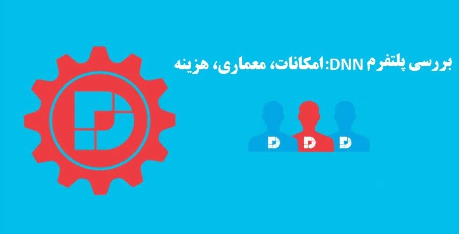 بررسی پلتفرم DNN: امکانات، معماری