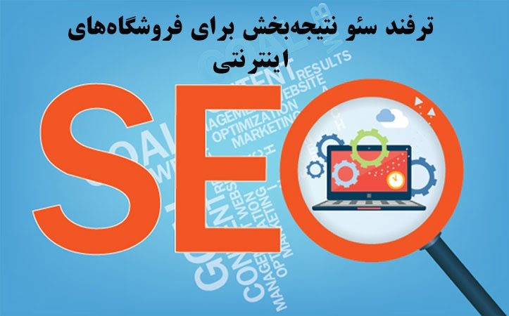 10 ترفند SEO نتیجه‌بخش برای فروشگاه‌ اینترنتی
