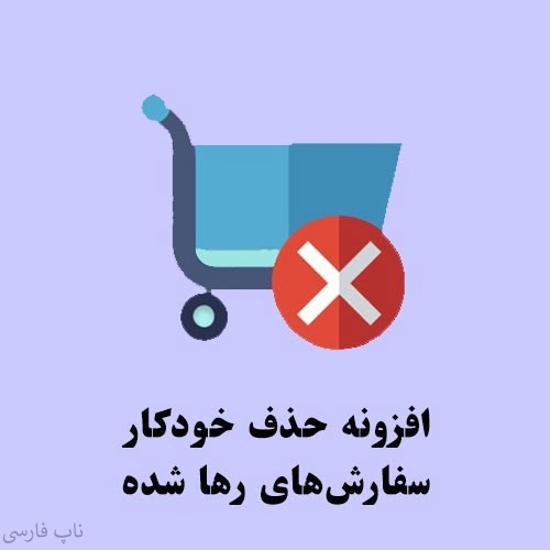 حذف خودکار سفارش‌های پرداخت نشده