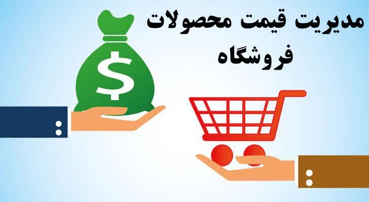 مدیریت قیمت محصولات فروشگاه ناپ کامرس
