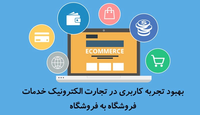 بهبود تجربه کاربری در تجارت الکترونیک خدمات B2B