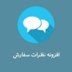 افزونه نظرات سفارش