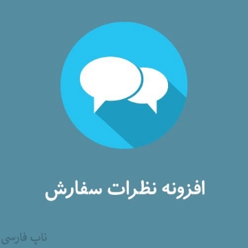 افزونه نظرات سفارش