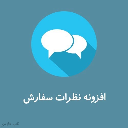 افزونه نظرات سفارش
